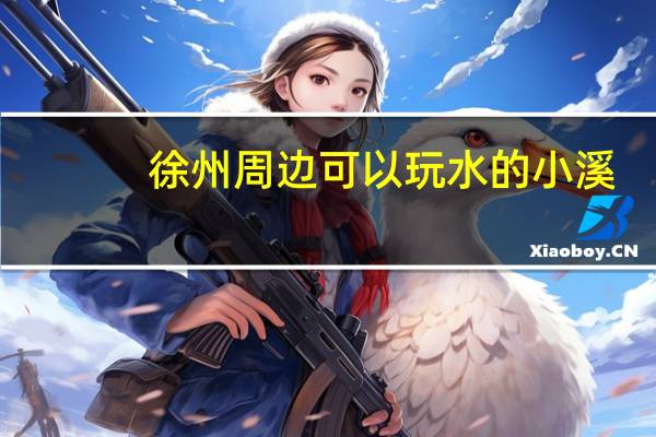 徐州周边可以玩水的小溪
