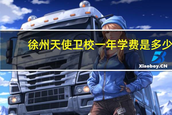 徐州天使卫校一年学费是多少