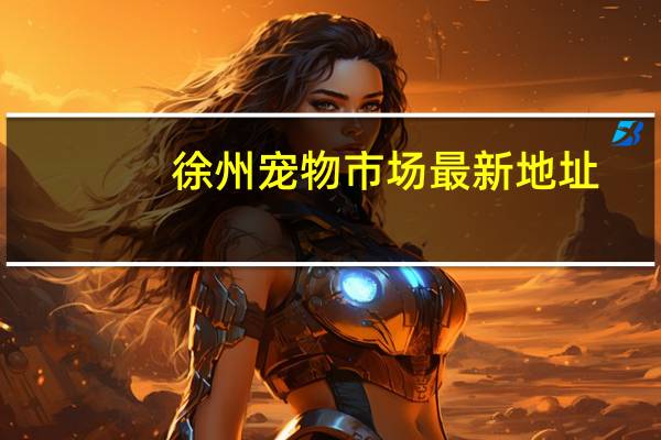 徐州宠物市场最新地址