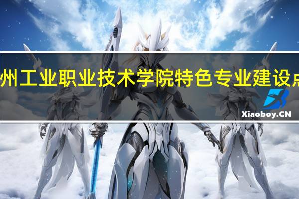徐州工业职业技术学院特色专业建设点有哪些