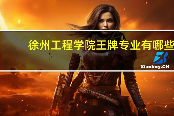 徐州工程学院王牌专业有哪些