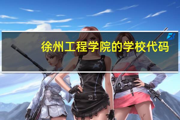 徐州工程学院的学校代码