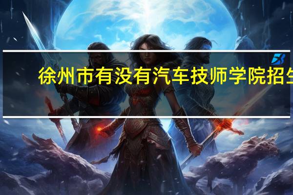 徐州市有没有汽车技师学院招生