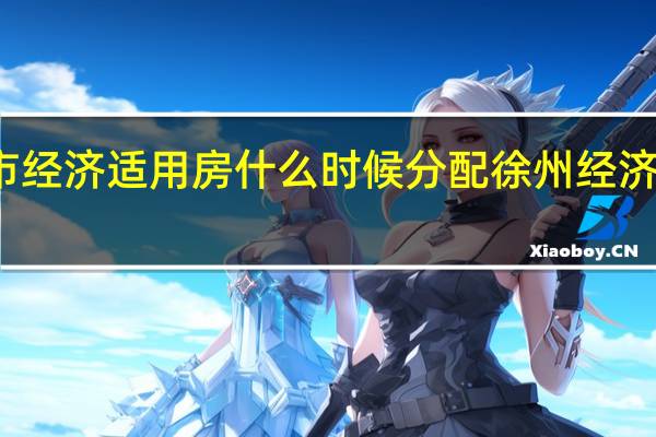 徐州市经济适用房什么时候分配 徐州经济适用房查询