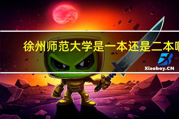 徐州师范大学是一本还是二本啊