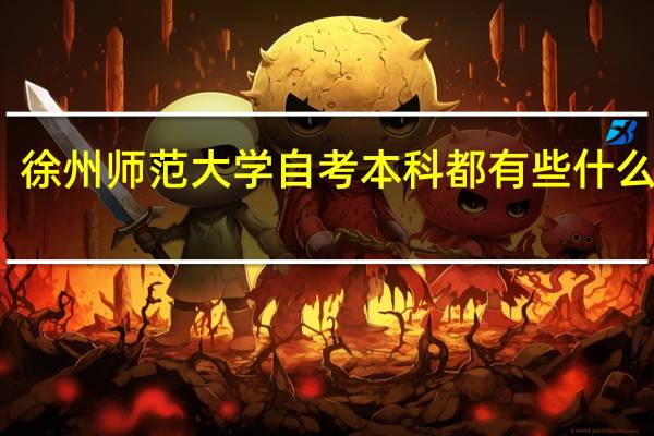 徐州师范大学自考本科都有些什么专业