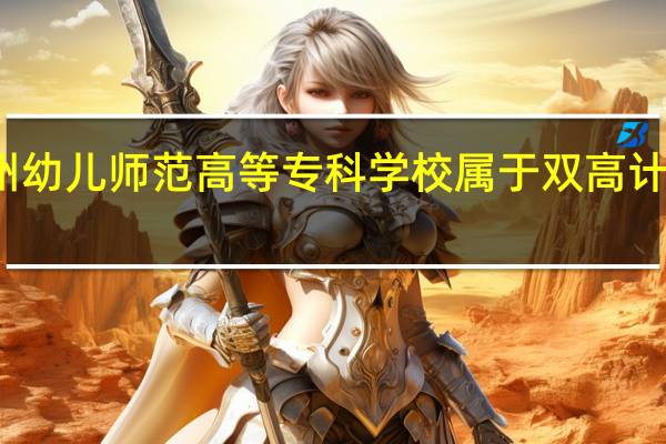徐州幼儿师范高等专科学校属于双高计划院校吗