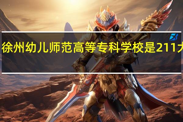 徐州幼儿师范高等专科学校是211大学吗