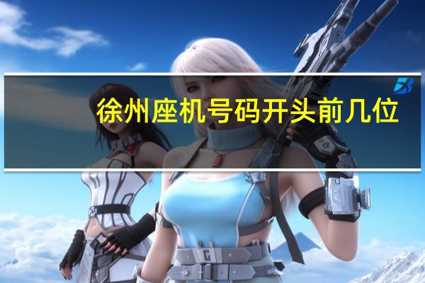 徐州座机号码开头前几位