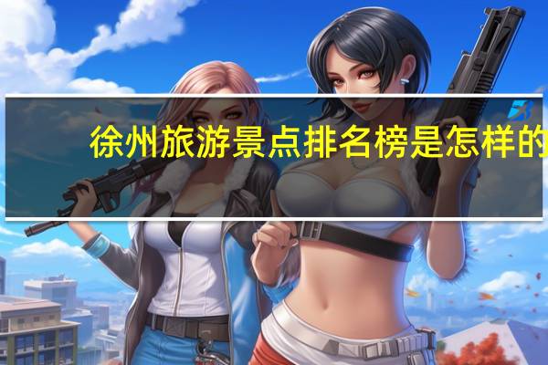 徐州旅游景点排名榜是怎样的