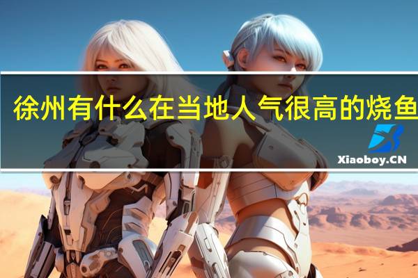徐州有什么在当地人气很高的烧鱼餐厅