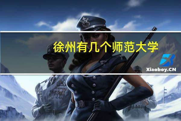 徐州有几个师范大学