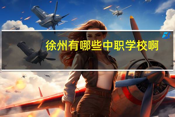 徐州有哪些中职学校啊