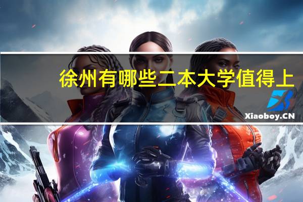 徐州有哪些二本大学值得上