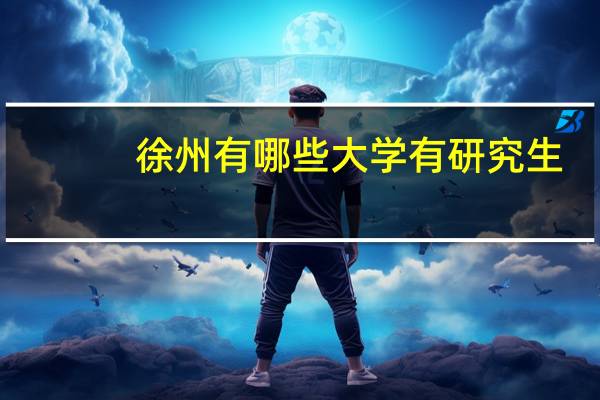 徐州有哪些大学有研究生