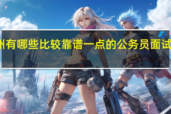 徐州有哪些比较靠谱一点的公务员面试培训机构