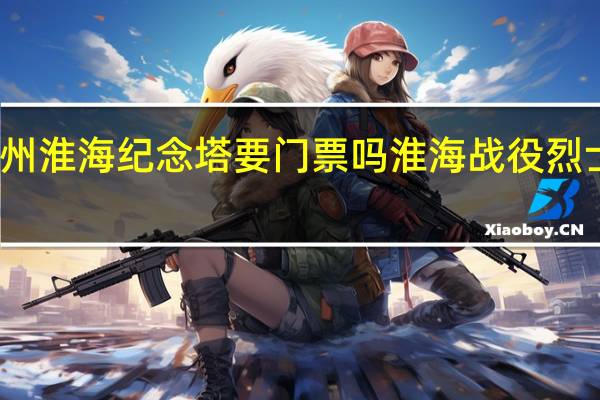 徐州淮海纪念塔要门票吗 淮海战役烈士纪念塔