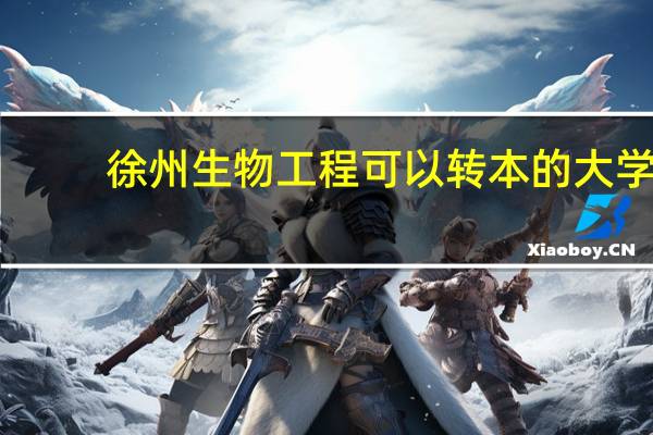 徐州生物工程可以转本的大学