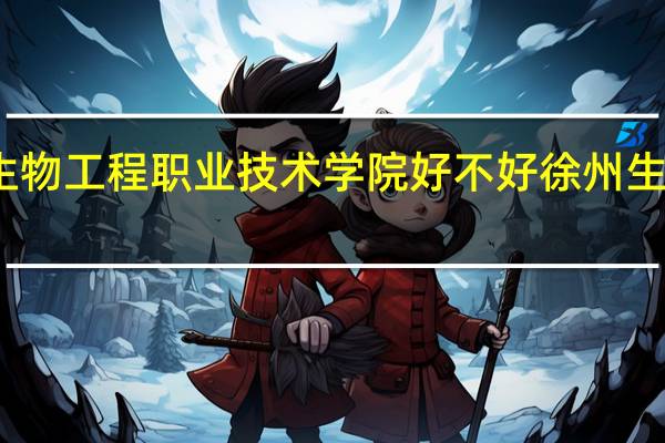 徐州生物工程职业技术学院好不好 徐州生物工程学院