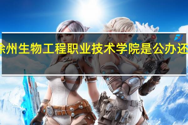 徐州生物工程职业技术学院是公办还是民办