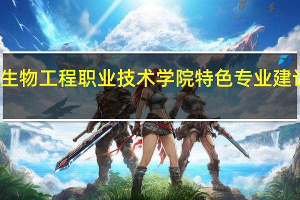 徐州生物工程职业技术学院特色专业建设点有哪些