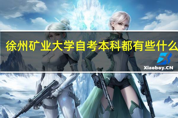 徐州矿业大学自考本科都有些什么专业