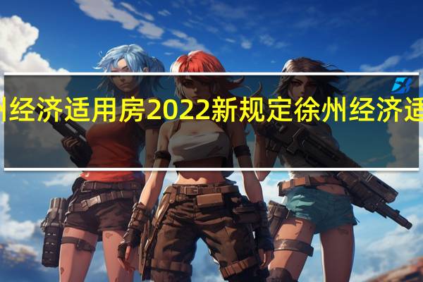 徐州经济适用房2022新规定 徐州经济适用房查询