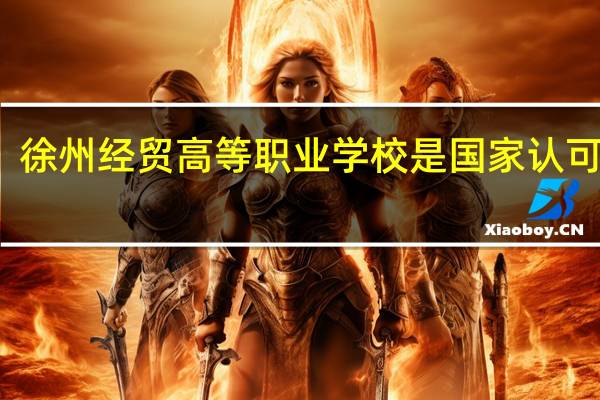 徐州经贸高等职业学校是国家认可的吗