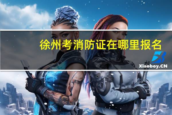 徐州考消防证在哪里报名