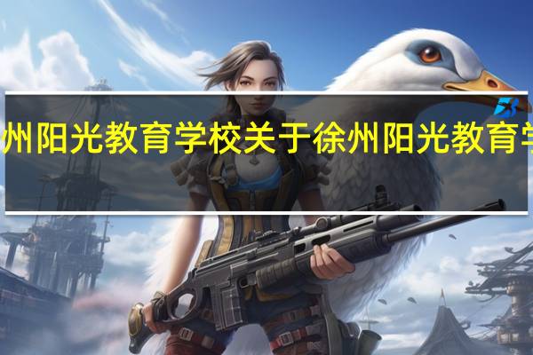 徐州阳光教育学校 关于徐州阳光教育学校介绍