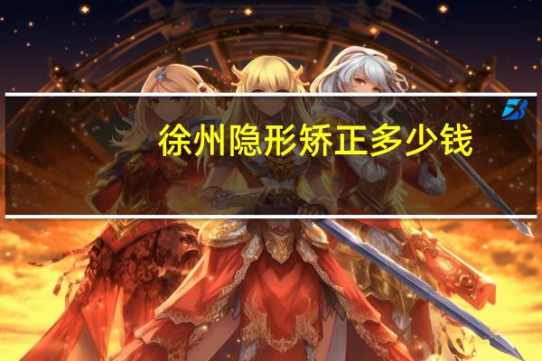 徐州隐形矫正多少钱？徐州驾照体检可以戴隐形眼镜吗