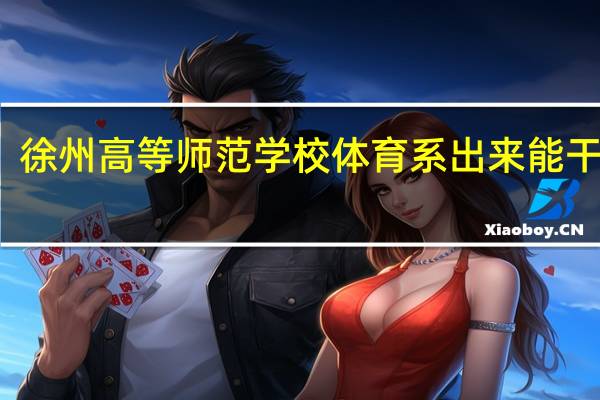 徐州高等师范学校体育系出来能干什么
