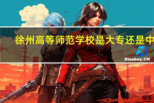 徐州高等师范学校是大专还是中专