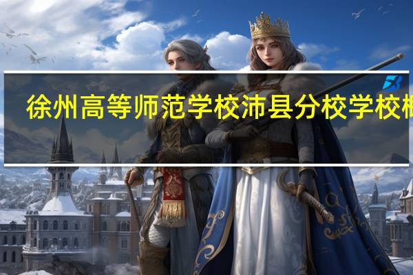 徐州高等师范学校沛县分校学校概况
