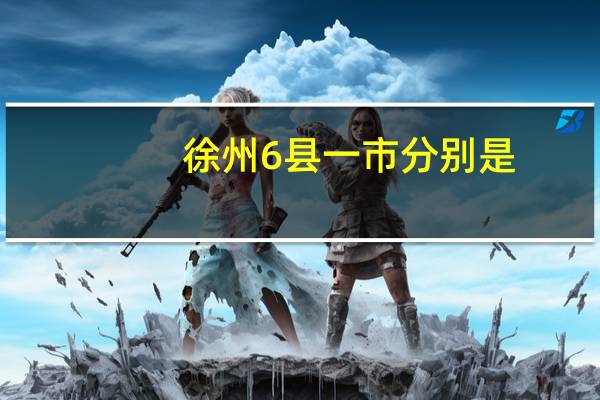 徐州6县一市分别是