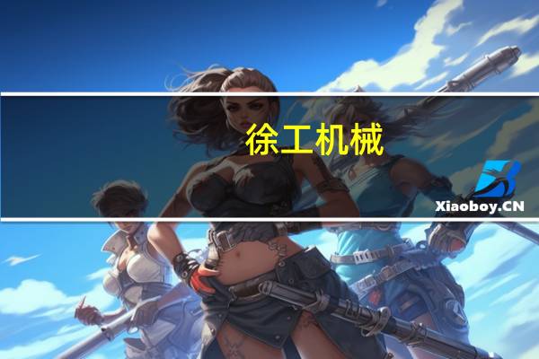 徐工机械：公司认为近期欧美市场还是主要增量市场