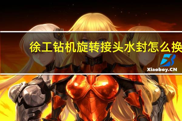 徐工钻机旋转接头水封怎么换