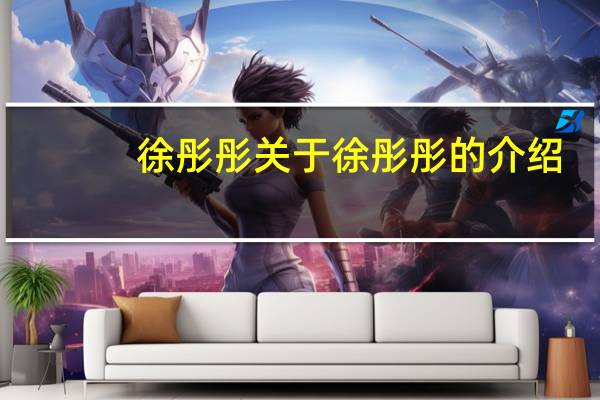 徐彤彤 关于徐彤彤的介绍
