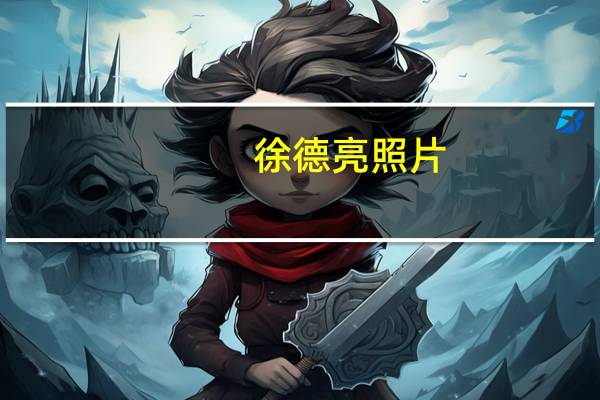 徐德亮照片(徐德亮简介)