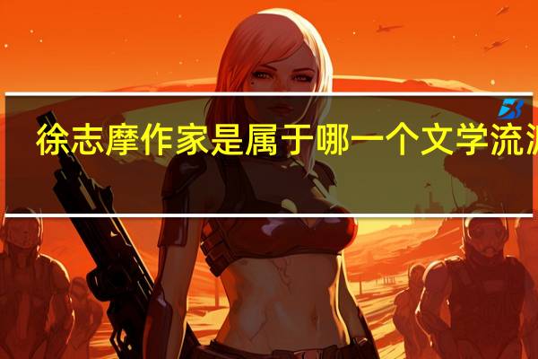 徐志摩作家是属于哪一个文学流派的