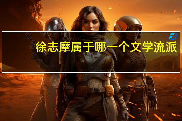 徐志摩属于哪一个文学流派