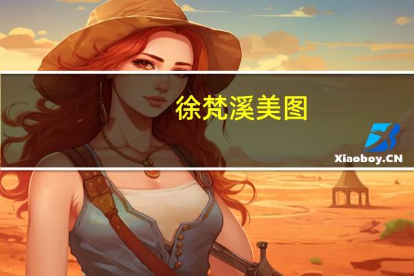 徐梵溪美图（徐梵溪丈夫）