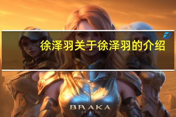 徐泽羽 关于徐泽羽的介绍