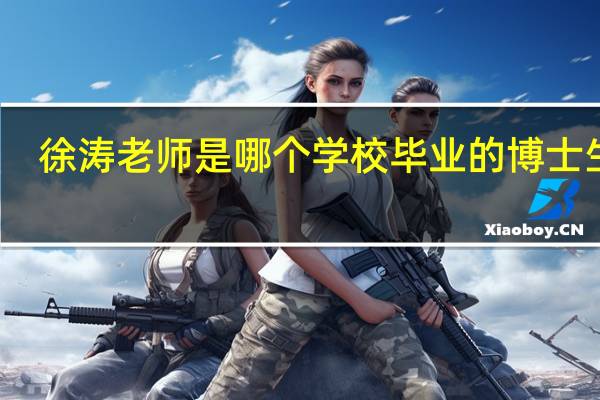徐涛老师是哪个学校毕业的博士生呢