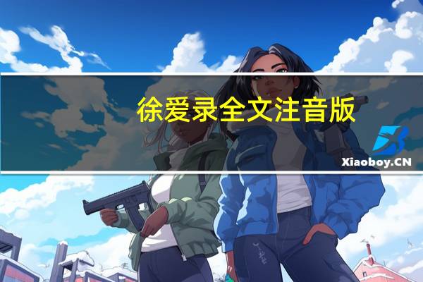 徐爱录全文注音版