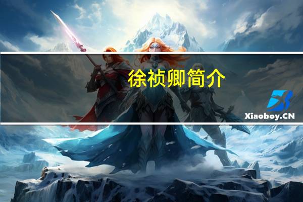 徐祯卿简介（徐祯卿）