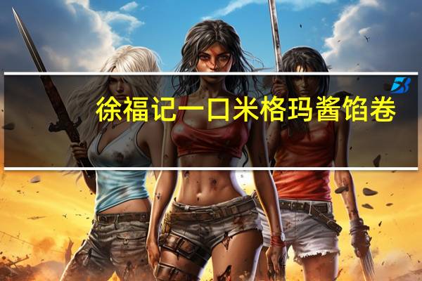 徐福记 一口米格玛酱馅卷(花生酱巧克力味)的热量是多少