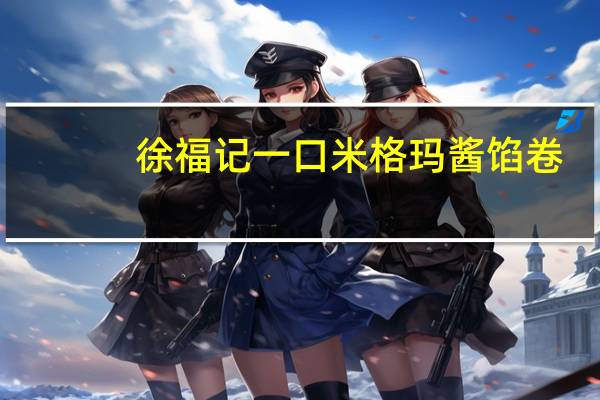 徐福记 一口米格玛酱馅卷(花生酱巧克力味)的热量是多少