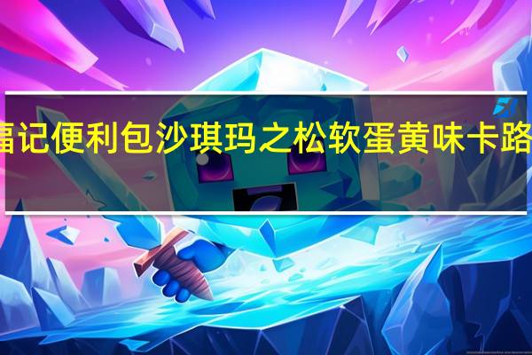 徐福记 便利包沙琪玛之松软蛋黄味卡路里是多少