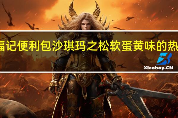 徐福记 便利包沙琪玛之松软蛋黄味的热量是多少